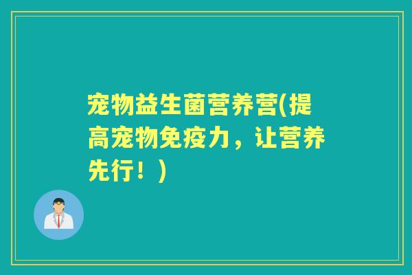 宠物益生菌营养营(提高宠物力，让营养先行！)
