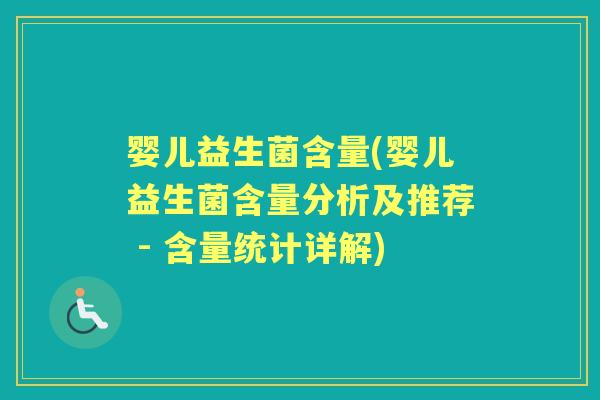 婴儿益生菌含量(婴儿益生菌含量分析及推荐 - 含量统计详解) 婴儿益生菌含量(婴儿益生菌含量分析及推荐 - 含量统计详解)