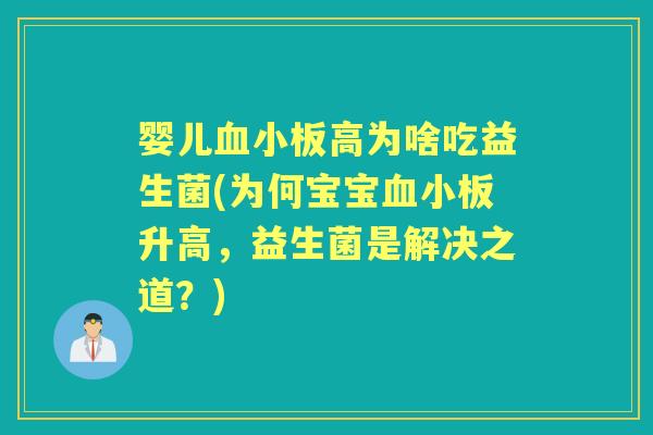 婴儿高为啥吃益生菌(为何宝宝升高,益生菌是解决之道?) 婴儿高为啥吃益生菌(为何宝宝升高,益生菌是解决之道?)