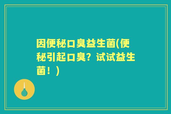 因益生菌(引起?试试益生菌!) 因益生菌(引起?试试益生菌!)