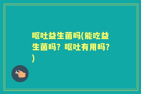 益生菌吗(能吃益生菌吗?有用吗?) 益生菌吗(能吃益生菌吗?有用吗?)