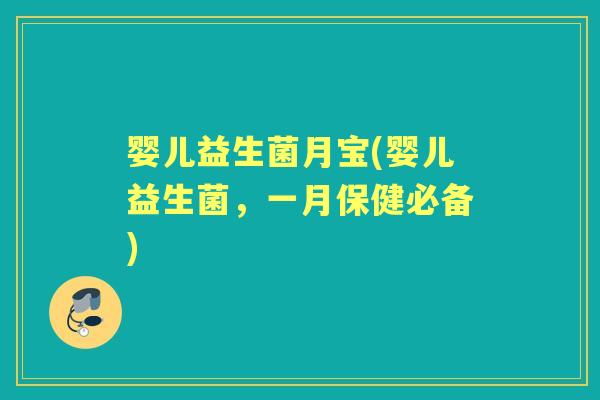 婴儿益生菌月宝(婴儿益生菌，一月保健必备)