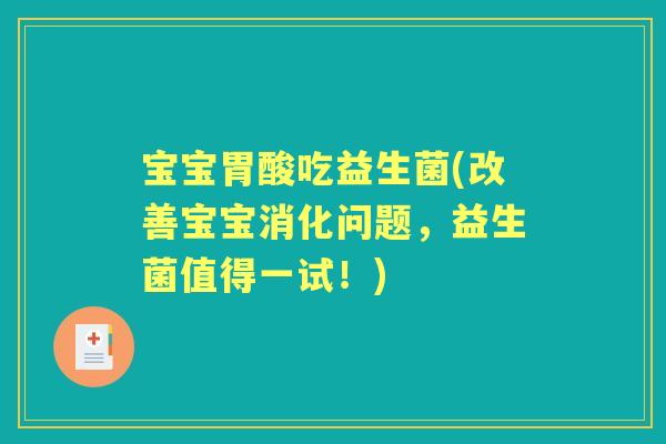 宝宝胃酸吃益生菌(改善宝宝消化问题，益生菌值得一试！)