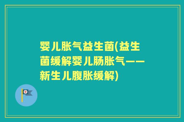 婴儿益生菌(益生菌缓解婴儿肠——新生儿缓解) 婴儿益生菌(益生菌缓解婴儿肠——新生儿缓解)