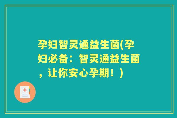 孕妇智灵通益生菌(孕妇必备：智灵通益生菌，让你安心孕期！)