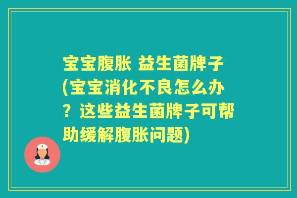 宝宝 益生菌牌子(宝宝怎么办?这些益生菌牌子可帮助缓解问题) 宝宝 益生菌牌子(宝宝怎么办?这些益生菌牌子可帮助缓解问题)