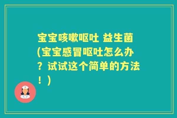宝宝 益生菌(宝宝怎么办?试试这个简单的方法!) 宝宝 益生菌(宝宝怎么办?试试这个简单的方法!)