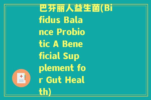 巴芬丽人益生菌(Bifidus Balance Probiotic A Beneficial Supplement for Gut Health)
