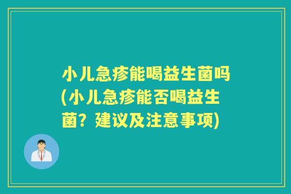 小儿急疹能喝益生菌吗(小儿急疹能否喝益生菌?建议及注意事项) 小儿急疹能喝益生菌吗(小儿急疹能否喝益生菌?建议及注意事项)