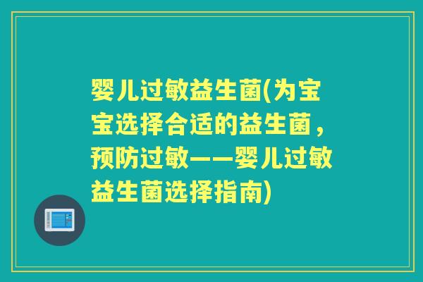 婴儿益生菌(为宝宝选择合适的益生菌,——婴儿益生菌选择指南) 婴儿益生菌(为宝宝选择合适的益生菌,——婴儿益生菌选择指南)