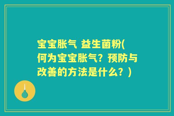 宝宝 益生菌粉(何为宝宝？与改善的方法是什么？)