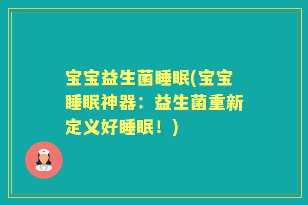 宝宝益生菌(宝宝神器：益生菌重新定义好！)