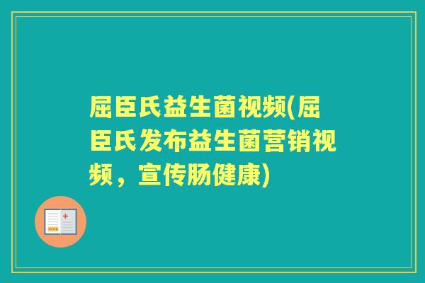 屈臣氏益生菌视频(屈臣氏发布益生菌营销视频，宣传肠健康)