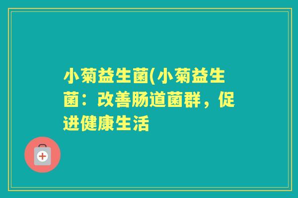 小菊益生菌(小菊益生菌：改善肠道菌群，促进健康生活