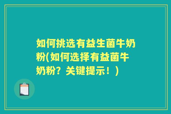如何挑选有益生菌牛奶粉(如何选择有益菌牛奶粉?关键提示!) 如何挑选有益生菌牛奶粉(如何选择有益菌牛奶粉?关键提示!)
