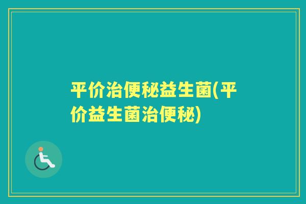 平价益生菌(平价益生菌)