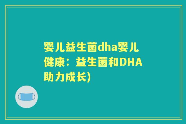 婴儿益生菌dha婴儿健康:益生菌和DHA助力成长) 婴儿益生菌dha婴儿健康:益生菌和DHA助力成长)