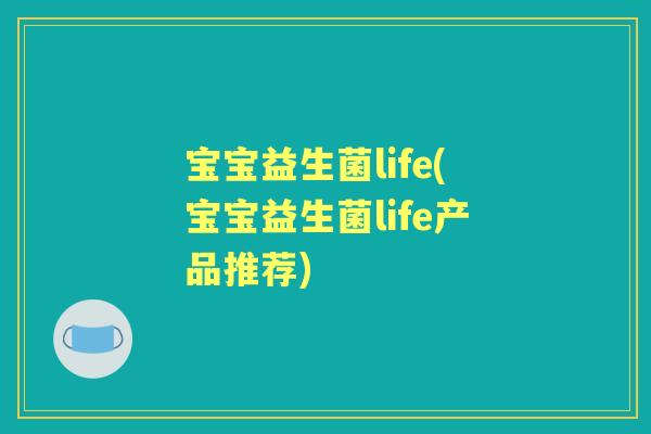 宝宝益生菌life(宝宝益生菌life产品推荐)