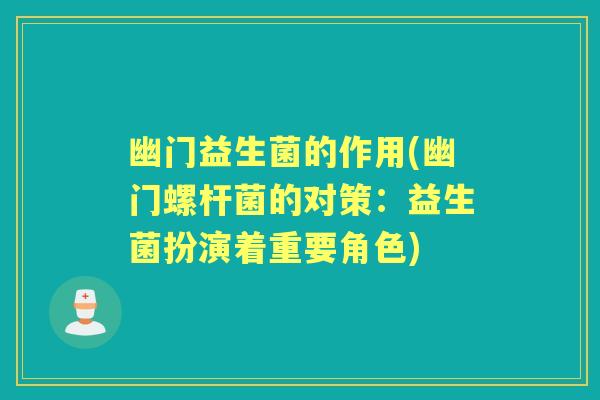 幽门益生菌的作用(幽门螺杆菌的对策:益生菌扮演着重要角色) 幽门益生菌的作用(幽门螺杆菌的对策:益生菌扮演着重要角色)