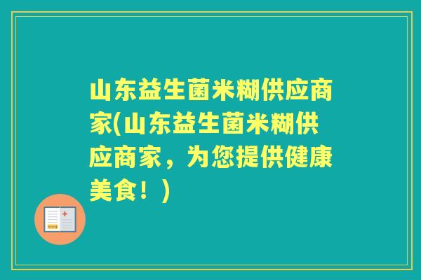 山东益生菌米糊供应商家(山东益生菌米糊供应商家,为您提供健康美食!) 山东益生菌米糊供应商家(山东益生菌米糊供应商家,为您提供健康美食!)
