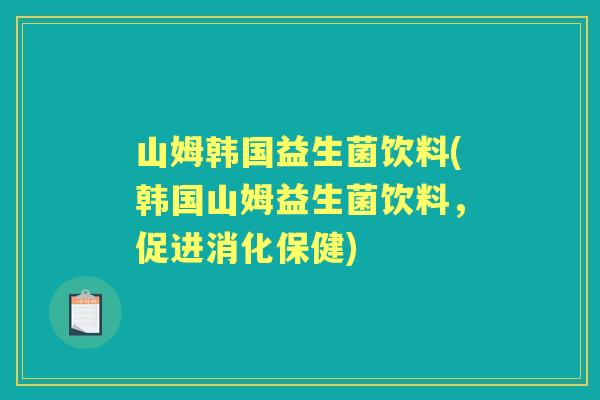 山姆韩国益生菌饮料(韩国山姆益生菌饮料，促进消化保健)
