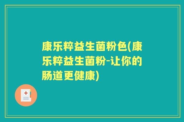 康乐粹益生菌粉色(康乐粹益生菌粉-让你的肠道更健康) 康乐粹益生菌粉色(康乐粹益生菌粉-让你的肠道更健康)