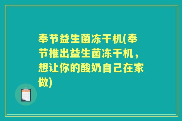 奉节益生菌冻干机(奉节推出益生菌冻干机,想让你的酸奶自己在家做) 奉节益生菌冻干机(奉节推出益生菌冻干机,想让你的酸奶自己在家做)
