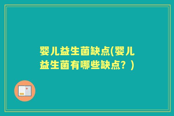 婴儿益生菌缺点(婴儿益生菌有哪些缺点？)