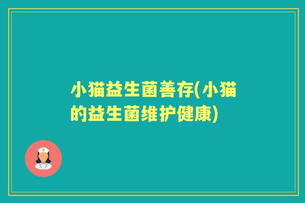 小猫益生菌善存(小猫的益生菌维护健康)