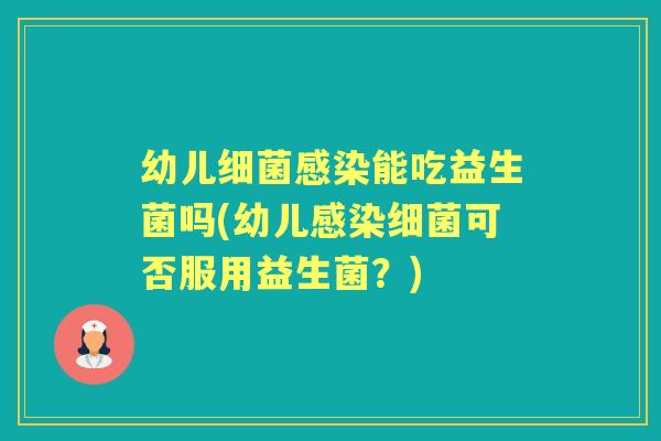 幼儿能吃益生菌吗(幼儿可否服用益生菌?) 幼儿能吃益生菌吗(幼儿可否服用益生菌?)
