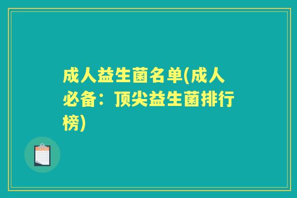 成人益生菌名单(成人必备：益生菌排行榜)