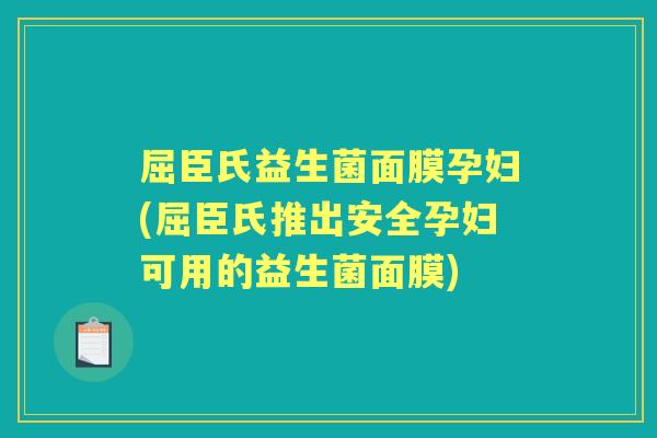 屈臣氏益生菌面膜孕妇(屈臣氏推出安全孕妇可用的益生菌面膜) 屈臣氏益生菌面膜孕妇(屈臣氏推出安全孕妇可用的益生菌面膜)