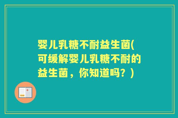 婴儿益生菌(可缓解婴儿的益生菌,你知道吗?) 婴儿益生菌(可缓解婴儿的益生菌,你知道吗?)