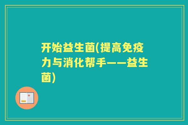 开始益生菌(提高力与消化帮手——益生菌)