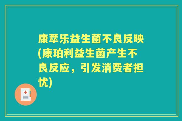 康萃乐益生菌不良反映(康珀利益生菌产生不良反应,引发消费者担忧) 康萃乐益生菌不良反映(康珀利益生菌产生不良反应,引发消费者担忧)