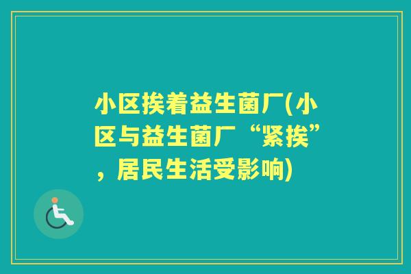 小区挨着益生菌厂(小区与益生菌厂“紧挨”，居民生活受影响)