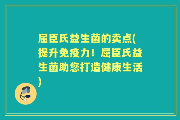 屈臣氏益生菌的卖点(提升力！屈臣氏益生菌助您打造健康生活)