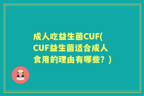 成人吃益生菌CUF(CUF益生菌适合成人食用的理由有哪些?) 成人吃益生菌CUF(CUF益生菌适合成人食用的理由有哪些?)