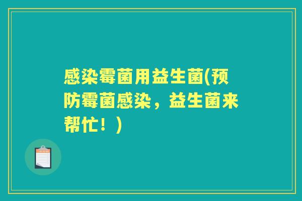 霉菌用益生菌(霉菌,益生菌来帮忙!) 霉菌用益生菌(霉菌,益生菌来帮忙!)