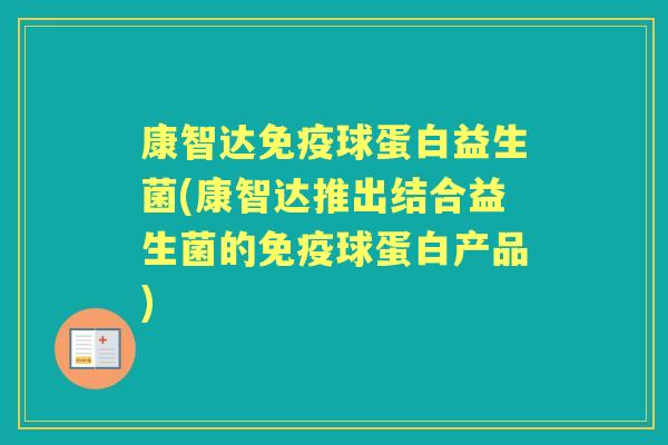 康智达球蛋白益生菌(康智达推出结合益生菌的球蛋白产品) 康智达球蛋白益生菌(康智达推出结合益生菌的球蛋白产品)