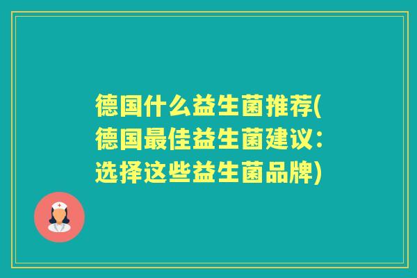 德国什么益生菌推荐(德国佳益生菌建议:选择这些益生菌品牌) 德国什么益生菌推荐(德国佳益生菌建议:选择这些益生菌品牌)