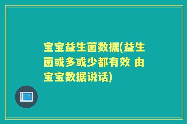 宝宝益生菌数据(益生菌或多或少都有效 由宝宝数据说话) 宝宝益生菌数据(益生菌或多或少都有效 由宝宝数据说话)