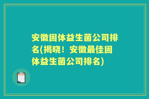 安徽固体益生菌公司排名(揭晓！安徽佳固体益生菌公司排名)