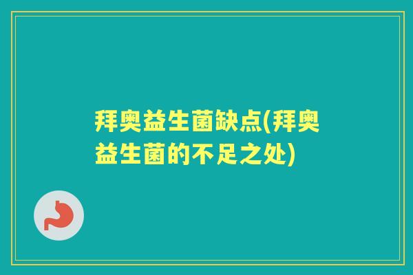 拜奥益生菌缺点(拜奥益生菌的不足之处)