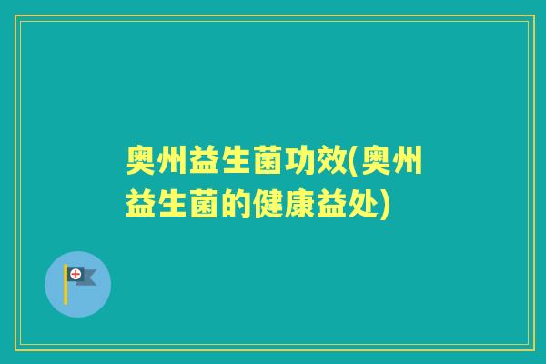 奥州益生菌功效(奥州益生菌的健康益处)