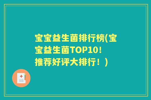 宝宝益生菌排行榜(宝宝益生菌TOP10!推荐好评大排行!) 宝宝益生菌排行榜(宝宝益生菌TOP10!推荐好评大排行!)