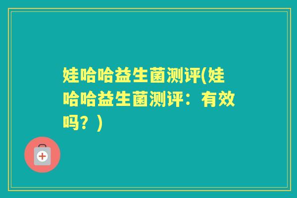 娃哈哈益生菌测评(娃哈哈益生菌测评：有效吗？)