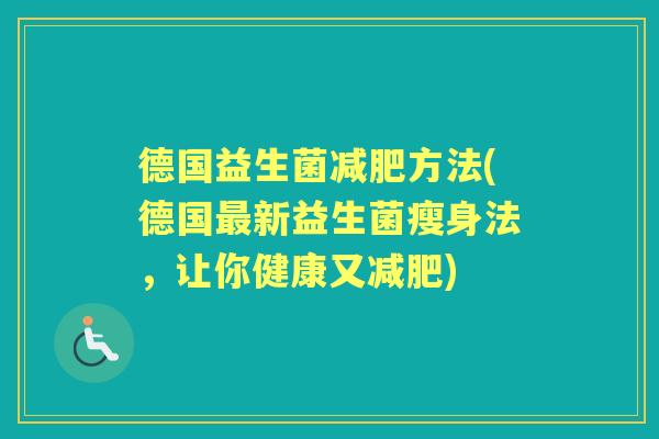 德国益生菌方法(德国新益生菌瘦身法，让你健康又)