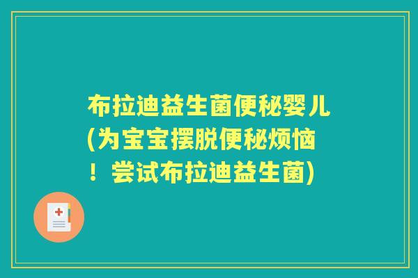 布拉迪益生菌婴儿(为宝宝摆脱烦恼！尝试布拉迪益生菌)