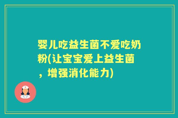 婴儿吃益生菌不爱吃奶粉(让宝宝爱上益生菌,增强消化能力) 婴儿吃益生菌不爱吃奶粉(让宝宝爱上益生菌,增强消化能力)